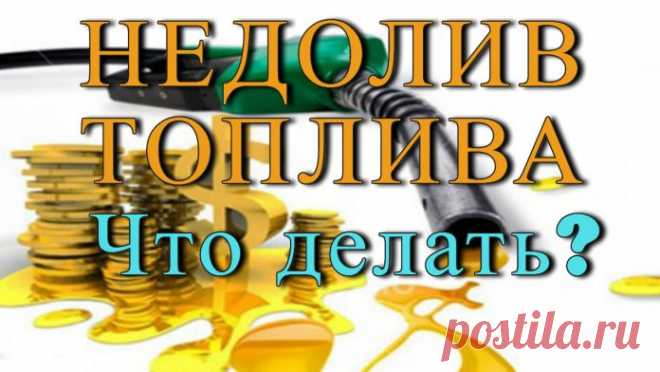 Недолив Топлива — Как не дать себя Обмануть. Почти каждый автомобилист или обладатель мотоцикла сталкивался с недоливом топлива на заправочных станциях.С этой проблемой очень сложно бороться так, как Вы не знаете сколько точно залили в бак топлива 20 или 19-18 литров. По оценкам специалистов, топливо недоливают повсеместно. В среднем, АЗС недодают примерно 300 мл на каждый 10 литров.