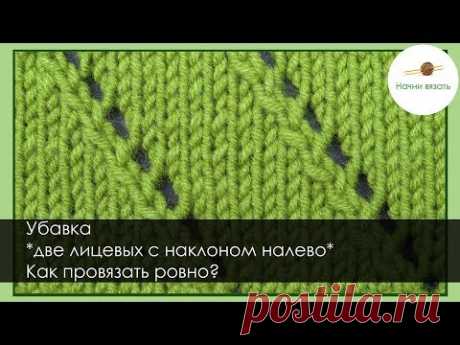 ЛАЙФХАК. КАК СВЯЗАТЬ РОВНО УБАВКУ *2п вместе в наклоном налево* Уроки вязания || НАЧНИ ВЯЗАТЬ!