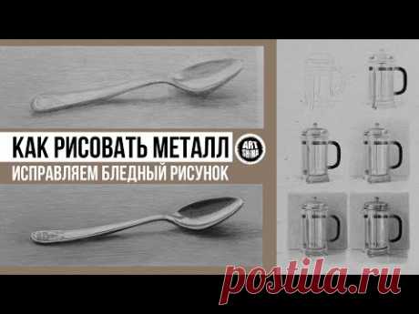 КАК НАРИСОВАТЬ МЕТАЛЛ КАРАНДАШОМ ✏️ уроки рисунка для начинающих ✏️