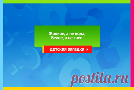 Жидкое, а не вода, Белое, а не снег - Загадка