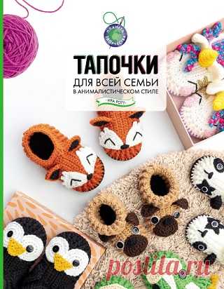 Тапочки для всей семьи в анималистическом стиле 2022
