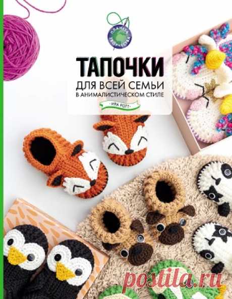 Тапочки для всей семьи в анималистическом стиле 2022