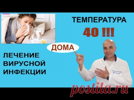 Температура 40 !!! Как и чем я вылечил вирусную инфекцию за один день