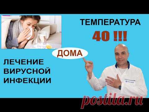 Температура 40 !!! Как и чем я вылечил вирусную инфекцию за один день