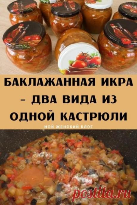 Баклажанная икра - два вида из одной кастрюли - Мой женский блог