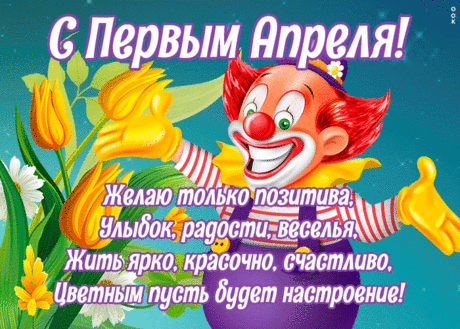 Всё! Ты супер! Ты герой!
Просто юмора король!
С Днем смеха!
