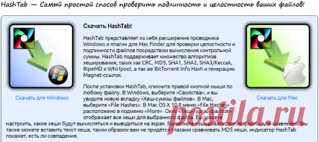 HashTab 6.0.0.34 - Скачать HashTab для Windows и Mac OS X. Hashtab — программа для проверки подлинности и целостности файлов, она вычисляет контрольные хеш-суммы MD5, SHA-1, SHA-2, SHA-3 (Keccak), CRC, и др. Russian HashTab Download.