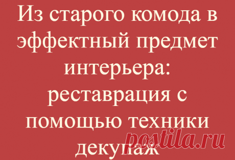 Из старого комода в эффектный предмет интерьера: реставрация с помощью техники декупаж
Если в гараже или на даче имеется оригинальный предмет мебели, потерявший изначально...
Читай дальше на сайте. Жми подробнее ➡