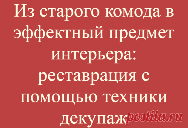 Из старого комода в эффектный предмет интерьера: реставрация с помощью техники декупаж
Если в гараже или на даче имеется оригинальный предмет мебели, потерявший изначально...
Читай дальше на сайте. Жми подробнее ➡