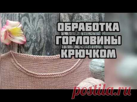 Обработка горловины крючком. Обработка края изделия. Очень красиво!