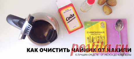 Как очистить чайник от накипи - 6 быстрых способов (фото, видео)