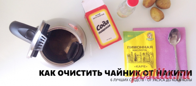 Как очистить чайник от накипи - 6 быстрых способов (фото, видео)