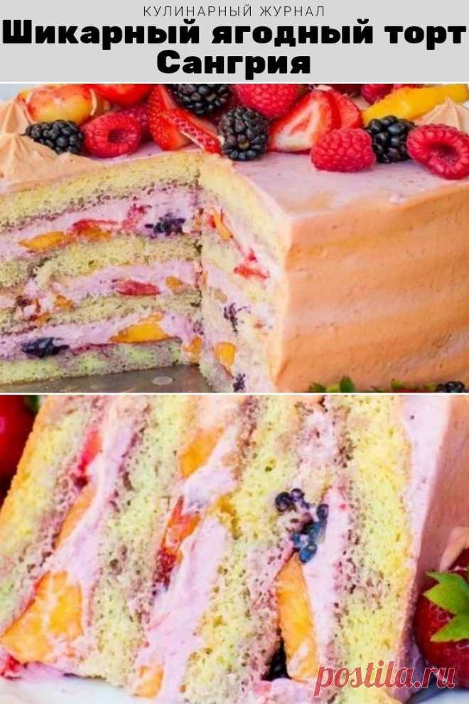 Шикарный ягодный торт Сангрия