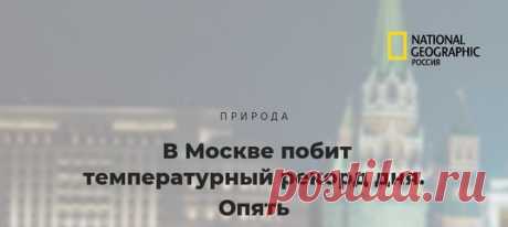 Последний раз такая теплынь в столице стояла больше 130 лет назад. А у вас как погодка?