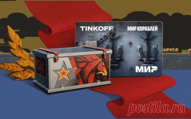 Новый дизайн карты «Тинькофф» в Мир кораблей и подарки!