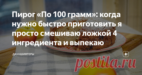 Пирог «По 100 грамм»: когда нужно быстро приготовить я просто смешиваю ложкой 4 ингредиента и выпекаю Ребятишки просят каждый день что-то новенькое. Поэтому я беру этот базовый рецепт и замняю начинку.
Начинки здесь всегда много, а теста мало. От этого пирог выходит сочным, ароматным, нежным.