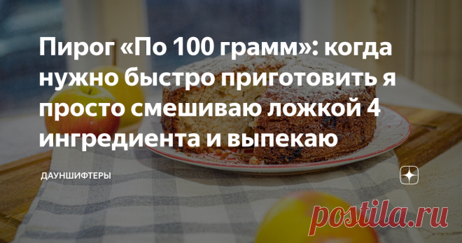 Пирог «По 100 грамм»: когда нужно быстро приготовить я просто смешиваю ложкой 4 ингредиента и выпекаю Ребятишки просят каждый день что-то новенькое. Поэтому я беру этот базовый рецепт и замняю начинку.
Начинки здесь всегда много, а теста мало. От этого пирог выходит сочным, ароматным, нежным.