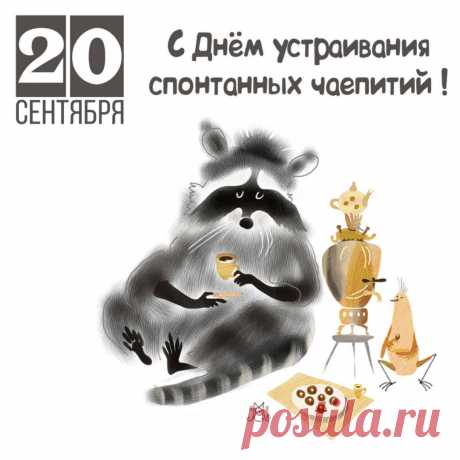 Чай попить желаю славно,
Чтобы сил набраться вам,
Это ведь напиток чудный,
Он спасение от драм.