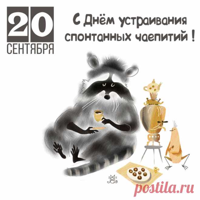 Чай попить желаю славно,
Чтобы сил набраться вам,
Это ведь напиток чудный,
Он спасение от драм.