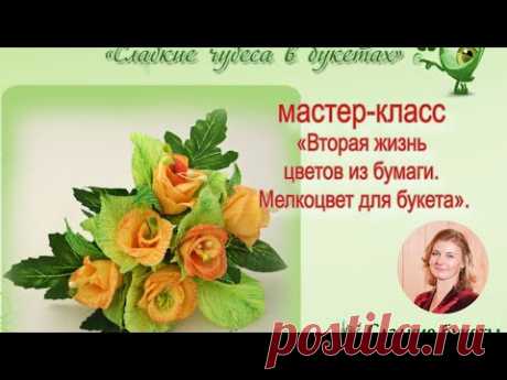 Мастер класс. Мелкоцвет из гофрированной бумаги. Превращаем отходы в доходы.