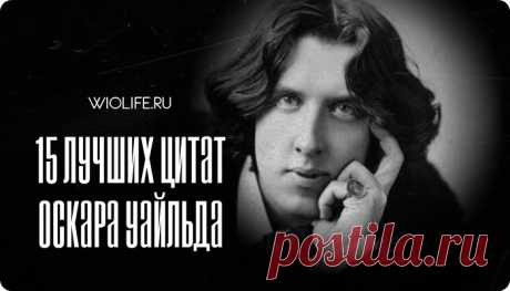 15 лучших цитат Оскара Уайльда
Король афоризма, принц парадокса, апологет эстетизма, как только не называли Оскара Уайльда....
Читай дальше на сайте. Жми подробнее ➡