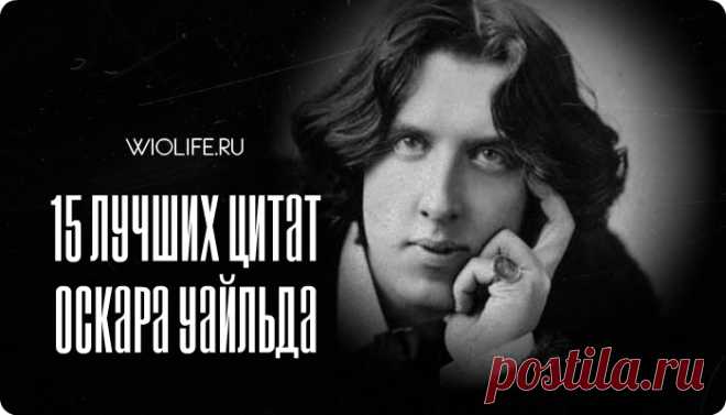 15 лучших цитат Оскара Уайльда
Король афоризма, принц парадокса, апологет эстетизма, как только не называли Оскара Уайльда....
Читай дальше на сайте. Жми подробнее ➡