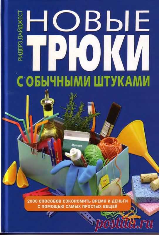 Новые трюки с обычными штуками.