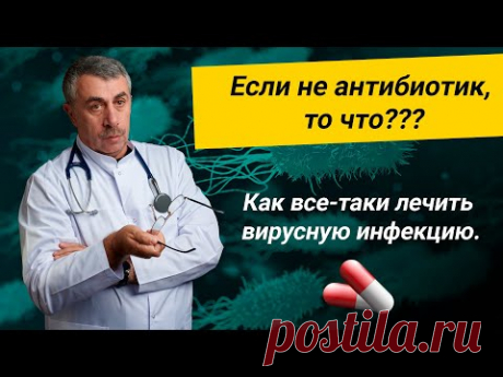 Если не антибиотик, то что??? Как все-таки лечить вирусную инфекцию.