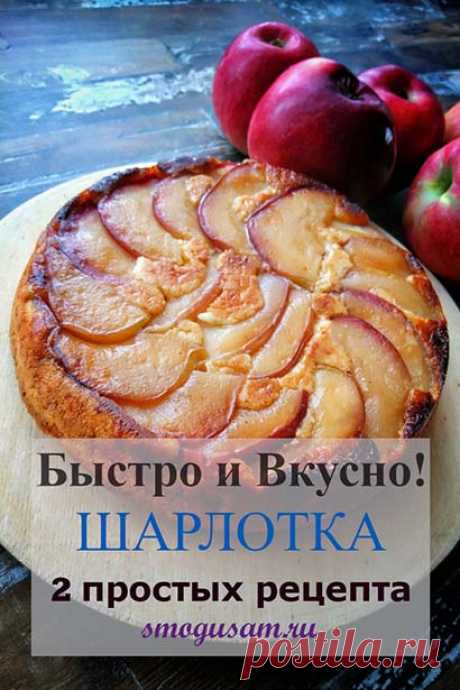 Как быстро приготовить простую и вкусную шарлотку