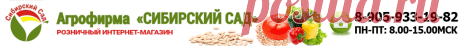 Розничный интернет-магазин семян Агрофирмы «Сибирский Сад»  - купить семена с доставкой по всей России, доставка почтой.