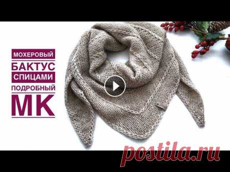 Оригинальный бактус спицами интересным узором. Нежный, уютный шейный платок Здравствуйте! Предлагаю связать очень оригинальный шейный платок (бактус) интересным узором. Он невероятно легкий, уютный и теплый ***** БЛАГОДАРЮ вас...