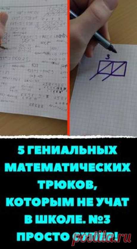 5 гениальных математических трюков, которым не учат в школе. №3 просто супер!