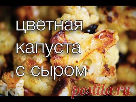 цветная капуста с сыром #Рецепты SMARTKoK