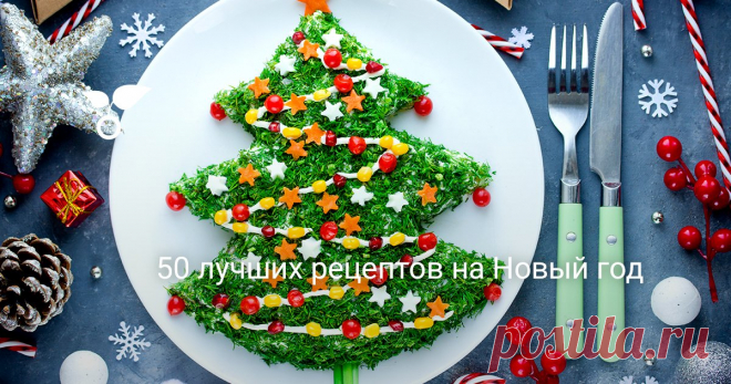 В подборку «50 лучших рецептов на Новый год» вошли самые интересные и, конечно же, вкусные рецепты с фото холодных и горячих блюд, соусов и салатов, сладкой выпечки и копченостей.
