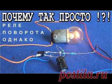 Я ДАЖЕ НЕ ДОГАДЫВАЛСЯ 😁 ПОЧЕМУ ЭТО РЕЛЕ ПОВОРОТА ТАКОЕ ПРОСТОЕ !?!