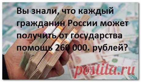КАК ПОЛУЧИТЬ ОТ ГОСУДАРСТВА 260 000 РУБЛЕЙ