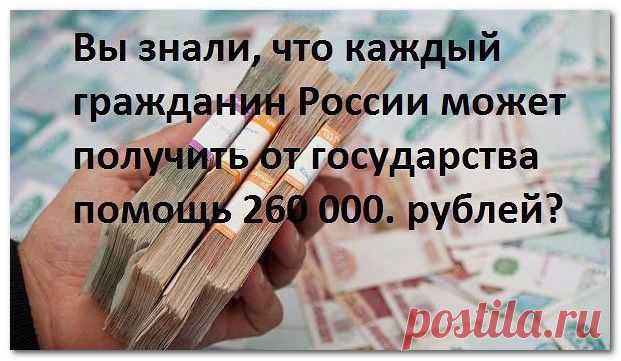 КАК ПОЛУЧИТЬ ОТ ГОСУДАРСТВА 260 000 РУБЛЕЙ
