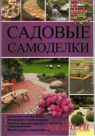 Садовые самоделки 2010