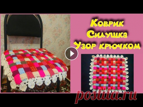 МК ПРОСТОЙ И КРАСИВЫЙ КОВРИК//СИДУШКА НА ТАБУРЕТ//ИЗ ОСТАТКОВ ПРЯЖИ//ВЯЗАНИЕ КРЮЧКОМ//CROCHET Красивый, теплый и легко вяжущийся коврик крючком. Узор - &quot;Корзиночка&quot;. Таким рисунком можно связать коврик, подставку под горячее, плед, на...