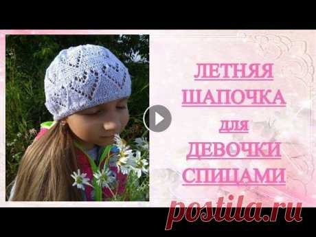 ЛЕТНЯЯ ШАПОЧКА СПИЦАМИ для ДЕВОЧКИ ♥ ПОДРОБНОЕ ОПИСАНИЕ Друзья, всем привет! Сегодня вяжем летнюю шапочку для девочки спицами &quot;Ты в моем сердце&quot;. Видео шапки с убавлением УЗОР: 1р.: 6 лиц., накид,...