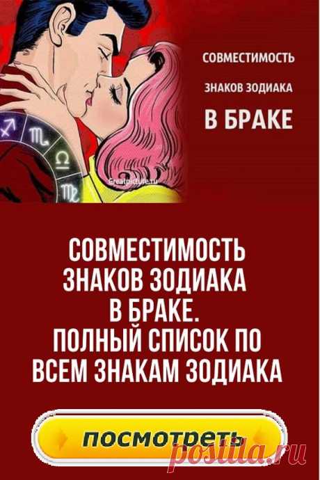 Совместимость знаков Зодиака в браке. Полный список по всем Знакам Зодиака.
Узнайте, насколько вы подходите друг другу по знаку Зодиака. Каждая женщина мечтает найти такого мужчину, с которым можно было бы создать прочную и счастливую семью. И порой нам кажется, что вот он, избранник, которого ждала всю жизнь, но через время понимаем, что ошиблись.