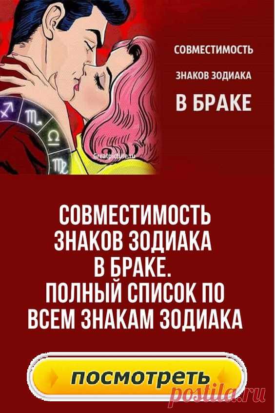 Совместимость знаков Зодиака в браке. Полный список по всем Знакам Зодиака.
Узнайте, насколько вы подходите друг другу по знаку Зодиака. Каждая женщина мечтает найти такого мужчину, с которым можно было бы создать прочную и счастливую семью. И порой нам кажется, что вот он, избранник, которого ждала всю жизнь, но через время понимаем, что ошиблись.