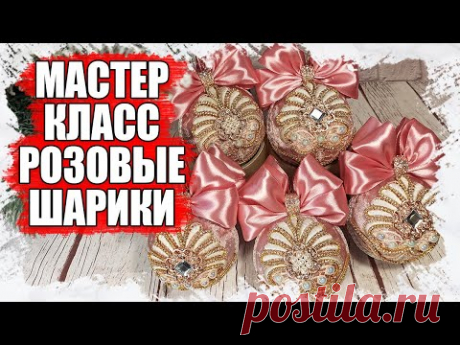 МАСТЕР КЛАСС - РОЗОВЫЕ НОВОГОДНИЕ ШАРЫ ИЗ БАРХАТА И ДРАГОЦЕННЫХ КАМНЕЙ ИЗ ТОВАРОВ С АЛИЭКПРЕССА 2021