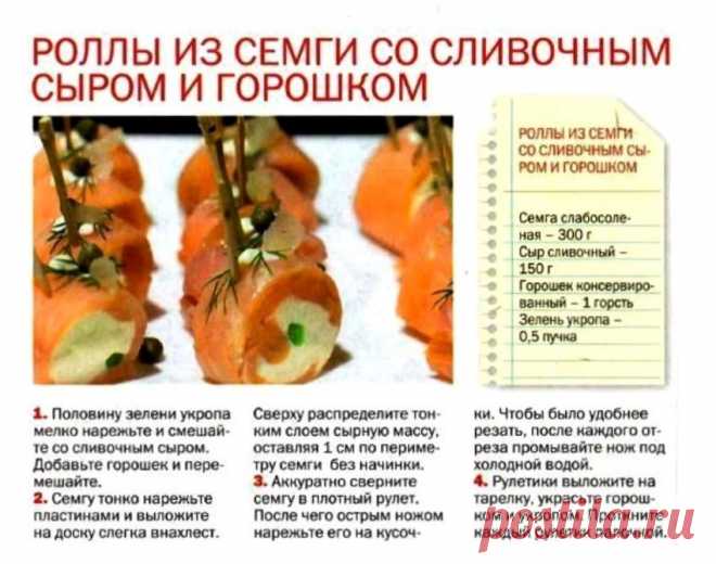 Роллы из семги со сливочным сыром и горошком