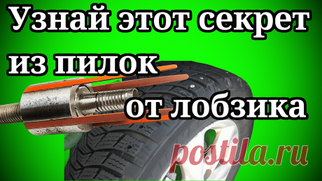 Всем привет! Узнай этот #секрет.100% В сегодняшнем видео автор покажет одну очень интересную идею,из пилок от лобзика! Данная самоделка проста в изготовлении и не требует какого-либо сложного оборудования! Всем приятного просмотра!