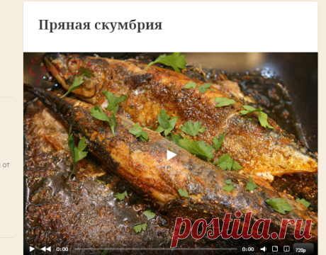 Пряная скумбрия. Ингредиенты: скумбрия свежая, имбирь молотый, тмин | Официальный сайт кулинарных рецептов Юлии Высоцкой