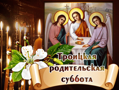 Пришла суббота Троицкая к нам.
Мы вспомним тех, кого уж не вернуть!
Они, подобно солнечным лучам,
Нам освещают жизненный наш путь!