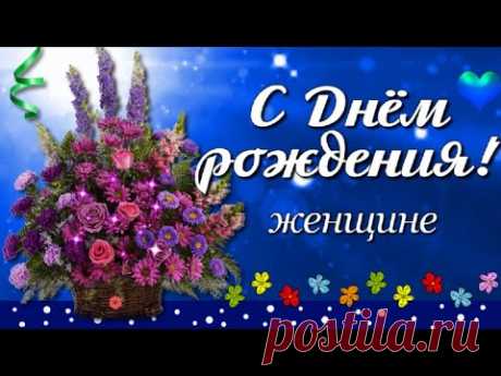 С Днём рождения поздравляю! Желаю тебе большого, красивого женского счастья и всех благ!