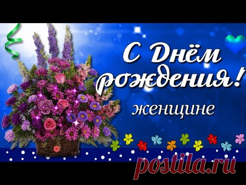 С Днём рождения поздравляю! Желаю тебе большого, красивого женского счастья и всех благ!