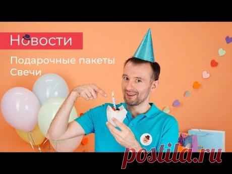 Как подготовиться ко дню рождения? Упаковка, свечи и шары